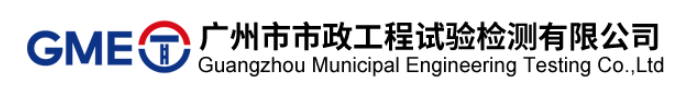 广州市市政工程试验检测有限公司