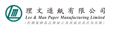 广东理文造纸有限公司