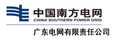 广东电网有限责任公司