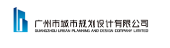 广州市城市规划设计有限公司