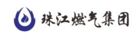 珠江燃气集团有限公司