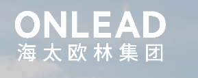 海太欧林集团（ONLEAD）