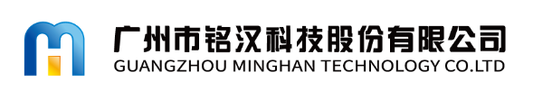 广州市铭汉科技股份有限公司