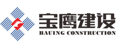 深圳市宝鹰建设集团股份有限公司