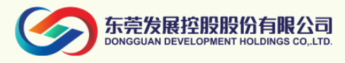 东莞发展控股股份有限公司