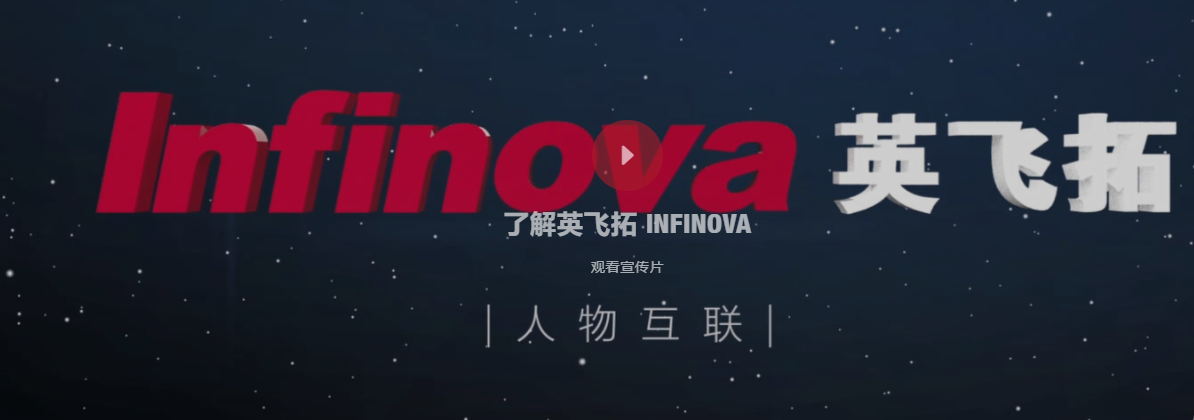 深圳英飞拓科技股份有限公司
