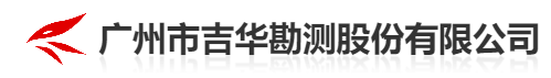 广州市吉华勘测股份有限公司