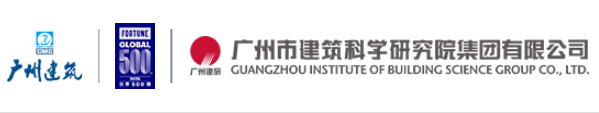 广州市建筑科学研究院集团有限公司