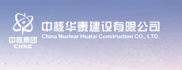 中核华泰建设有限公司
