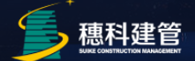广州穗科建设管理有限公司