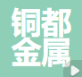 佛山市铜都金属科技有限公司