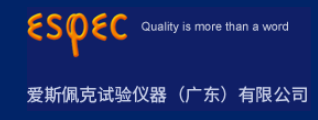 爱斯佩克试验仪器(广东)有限公司