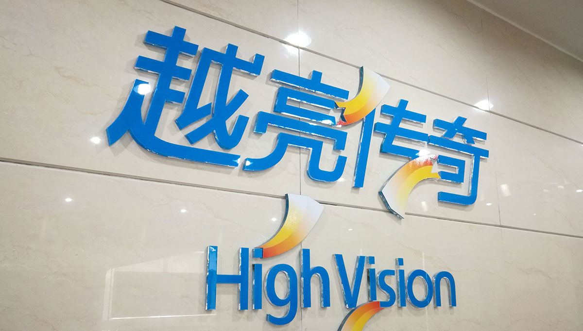 越亮传奇科技股份有限公司