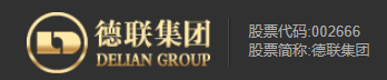 广东德联集团股份有限公司