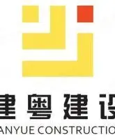 建粤建设集团股份有限公司
