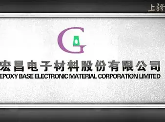 珠海宏昌电子材料有限公司