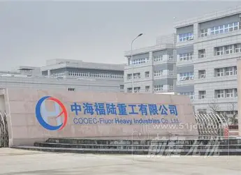 中海福陆重工有限公司