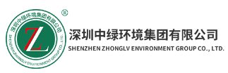 深圳中绿环境集团有限公司