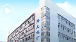 深圳市海光电子有限公司