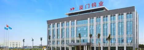 厦门钨业股份有限公司