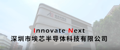 深圳市埃芯半导体科技有限公司