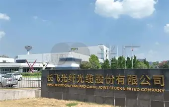 长飞光纤光缆股份有限公司