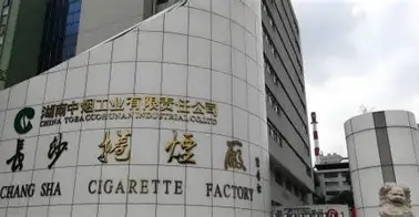 湖南中烟工业有限责任公司