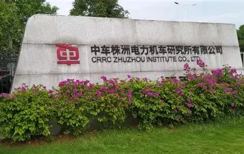 中车株洲电力机车研究所有限公司