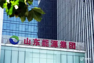 山东能源集团有限公司
