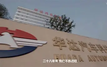 华达汽车科技股份有限公司