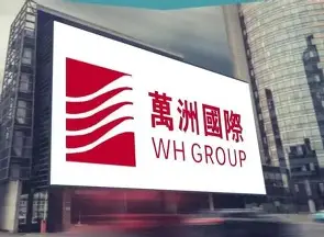 万洲国际有限公司