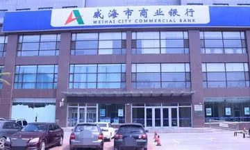 威海市商业银行股份有限公司