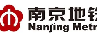 南京地铁集团有限公司