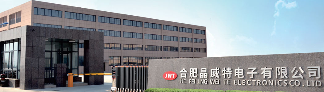 合肥晶威特电子有限责任公司