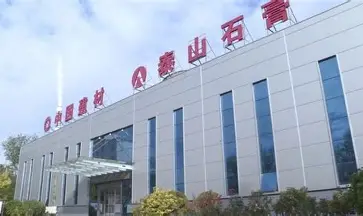 泰山石膏有限公司是中国建材集团