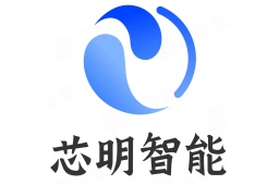 合肥芯明智能科技有限公司