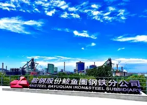 鞍钢股份有限公司