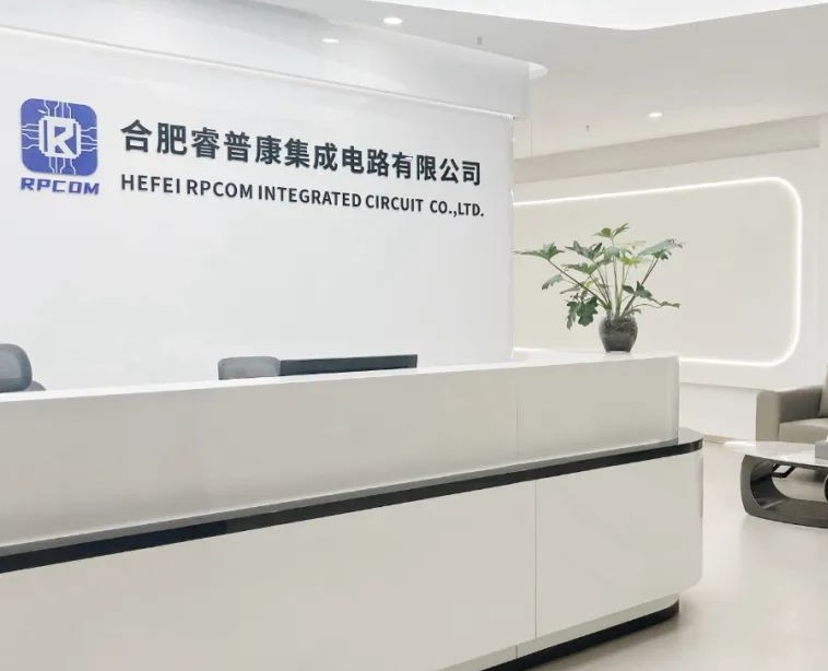 合肥睿普康集成电路有限公司