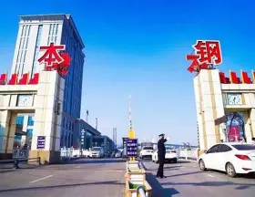 本钢板材股份有限公司