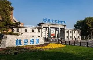 中航沈飞股份有限公司