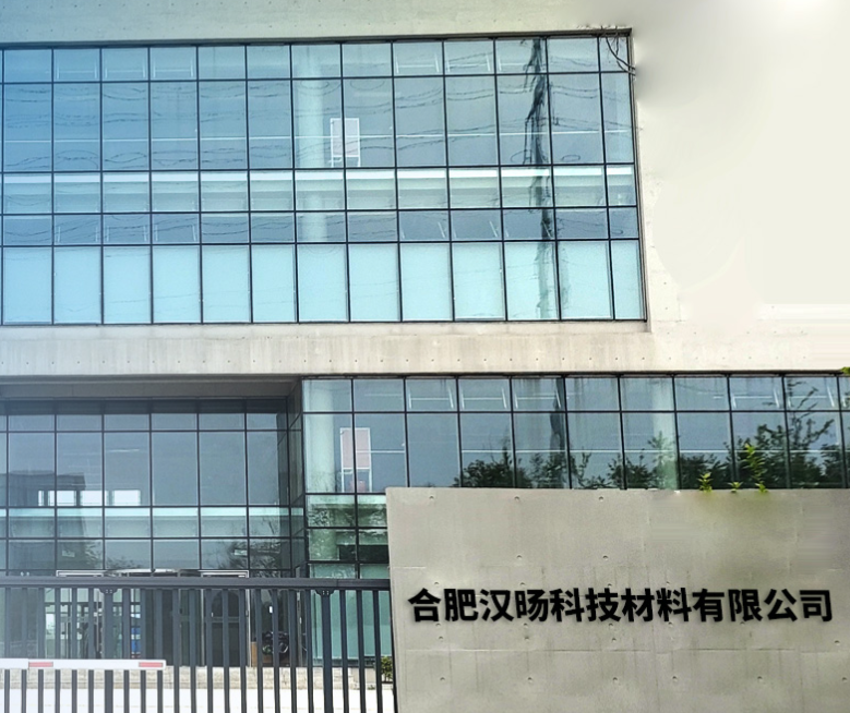合肥汉旸科技材料有限公司