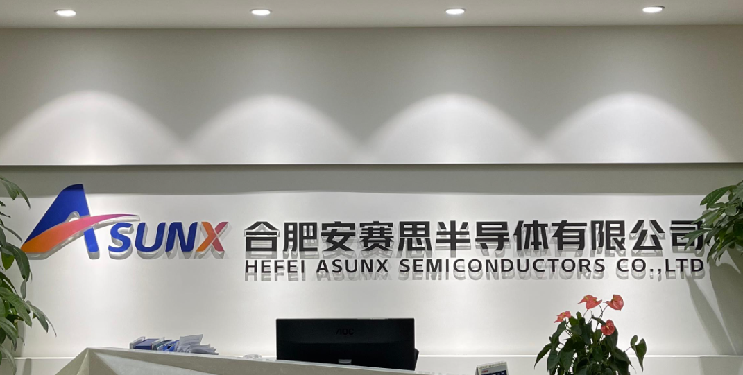 合肥安赛思半导体有限公司