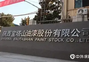 陕西宝塔山油漆股份有限公司
