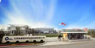 江苏协鑫硅材料科技发展有限公司