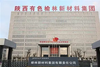 陕西有色榆林新材料集团有限责任公司