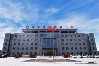 陕西神木能源集团有限公司