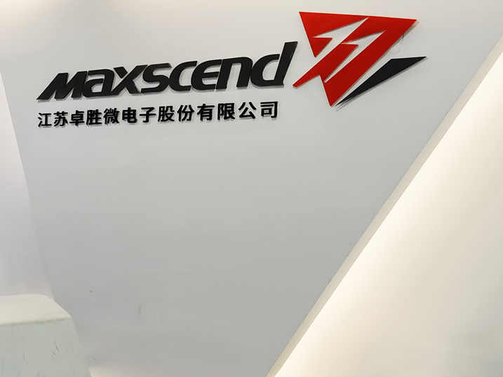江苏卓胜微电子股份有限公司