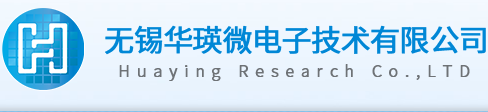 无锡华瑛微电子技术有限公司