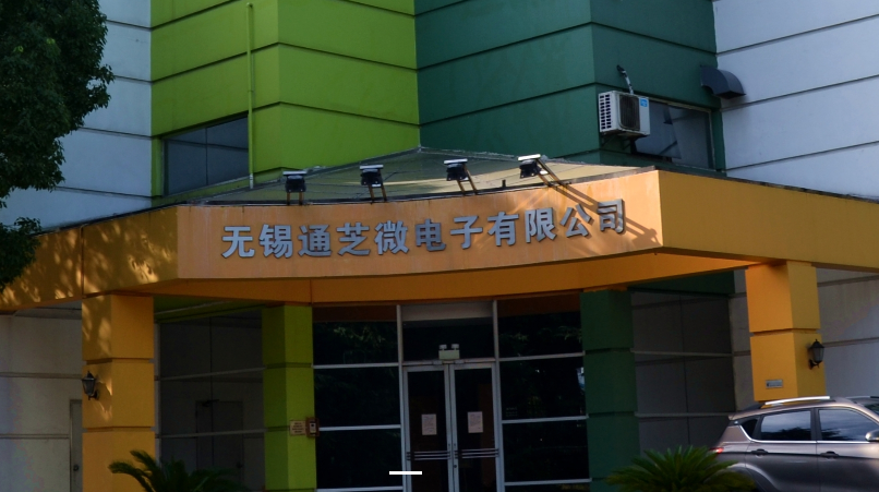 无锡通芝微电子有限公司