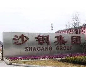 江苏沙钢集团有限公司